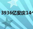 3936亿安庆14个重大项目集中开工（3936）