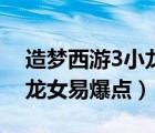 造梦西游3小龙女掉什么装备（造梦西游3小龙女易爆点）