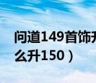 问道149首饰升级150教程（问道149首饰怎么升150）