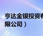 亨达金银投资有限公司官网（亨达金银投资有限公司）