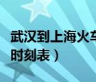 武汉到上海火车时刻表查询（武汉到上海火车时刻表）