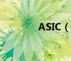 ASIC（说一说ASIC的简介）