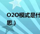 O2O模式是什么意思啊（o2o模式是什么意思）