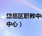 岱岳区职教中心招生简章2022（岱岳区职教中心）