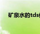 矿泉水的tds值是多少（什么是TDS值）