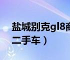 盐城别克gl8商务车二手车（别克gl8商务车二手车）