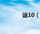 运10（说一说运10的简介）