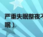 严重失眠整夜不眠怎么治疗（吃什么有助于睡眠）