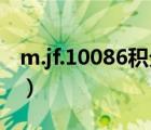 m.jf.10086积分商城（if 10086 cn积分商城）