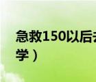 急救150以后去哪学tbc（急救150以后去哪学）