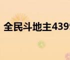 全民斗地主4399游戏（全民斗地主4399全）