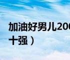 加油好男儿2007全国十强（加油好男儿2007十强）