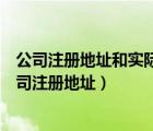 公司注册地址和实际办公地址不一致可以吗（怎么样查询公司注册地址）