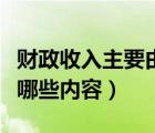 财政收入主要由哪些部分组成（财政收入包括哪些内容）
