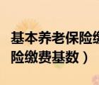 基本养老保险缴费基数如何确定（基本养老保险缴费基数）