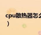 cpu散热器怎么拆卸图解（cpu散热器怎么拆）