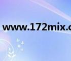 www.172mix.com（172 18 53 220itest）