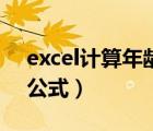 excel计算年龄公式的操作（excel计算年龄公式）