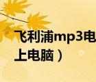 飞利浦mp3电脑识别不了（飞利浦mp3连不上电脑）