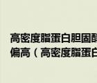 高密度脂蛋白胆固醇偏高是怎么回事和低密度脂蛋白胆固醇偏高（高密度脂蛋白胆固醇高怎么回事）