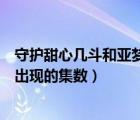 守护甜心几斗和亚梦出现的集数婚纱（守护甜心几斗和亚梦出现的集数）