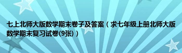 七上北师大版数学期末卷子及答案（求七年级上册北师大版数学期末复习试卷(9张)）