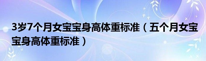 3岁7个月女宝宝身高体重标准（五个月女宝宝身高体重标准）