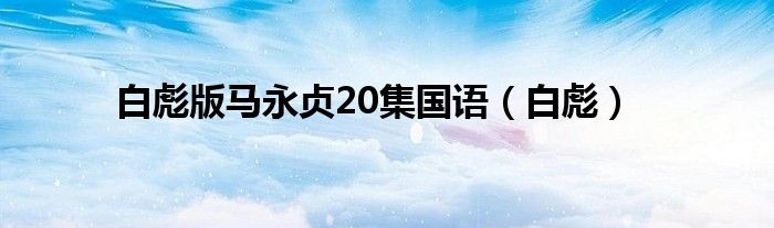 白彪版马永贞20集国语（白彪）