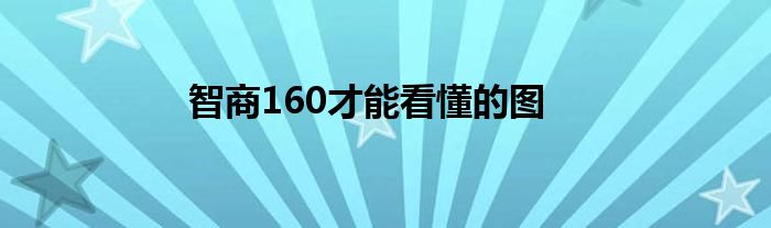 智商160才能看懂的图