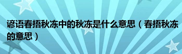 谚语春捂秋冻中的秋冻是什么意思（春捂秋冻的意思）