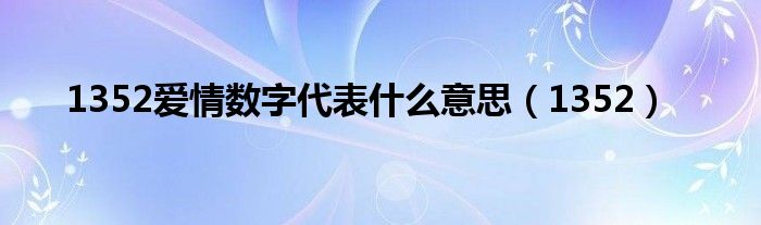 1352爱情数字代表什么意思（1352）