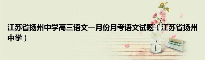 江苏省扬州中学高三语文一月份月考语文试题（江苏省扬州中学）