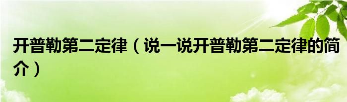 开普勒第二定律（说一说开普勒第二定律的简介）