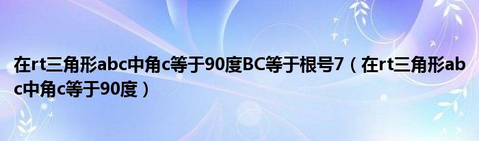 在rt三角形abc中角c等于90度BC等于根号7（在rt三角形abc中角c等于90度）