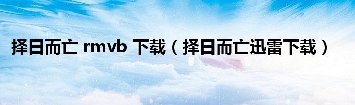 择日而亡 rmvb 下载（择日而亡迅雷下载）