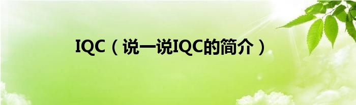 IQC（说一说IQC的简介）