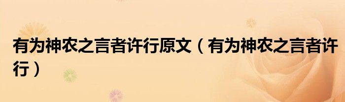 有为神农之言者许行原文（有为神农之言者许行）