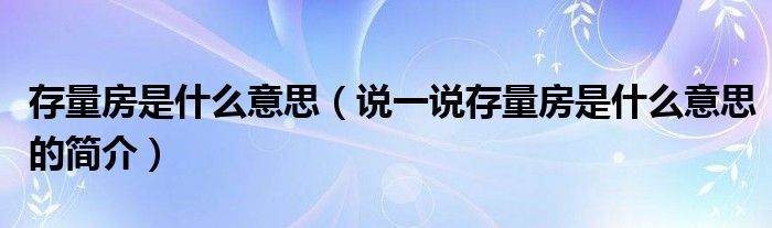 存量房是什么意思（说一说存量房是什么意思的简介）