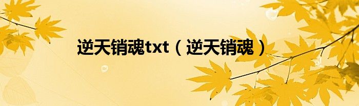 逆天销魂txt（逆天销魂）