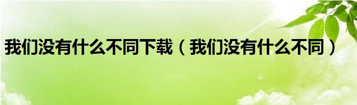 我们没有什么不同下载（我们没有什么不同）