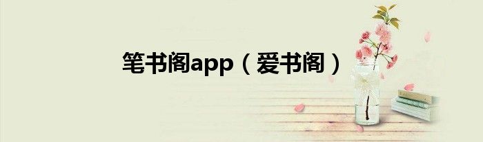 笔书阁app（爱书阁）