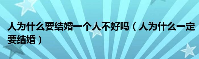 人为什么要结婚一个人不好吗（人为什么一定要结婚）