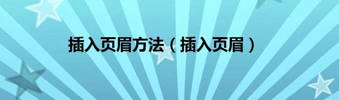 插入页眉方法（插入页眉）