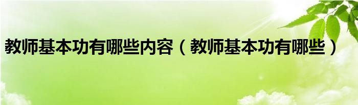 教师基本功有哪些内容（教师基本功有哪些）