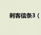 刺客信条3（说一说刺客信条3的简介）