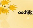 osd锁定是怎么回事（osd）