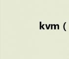 kvm（说一说kvm的简介）