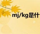 mj/kg是什么单位（mj是什么单位）