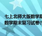 七上北师大版数学期末卷子及答案（求七年级上册北师大版数学期末复习试卷(9张)）