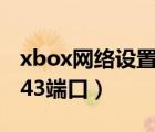 xbox网络设置nat怎么开放（网络设置开放443端口）